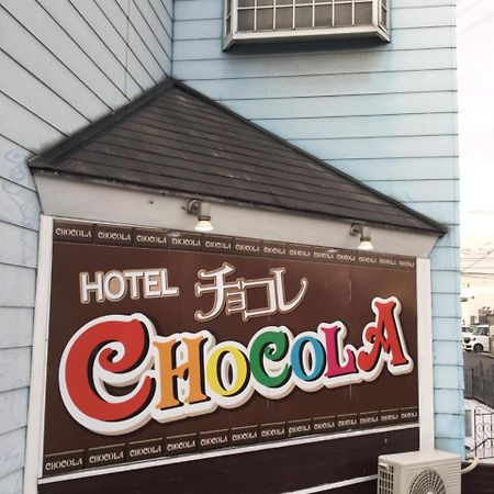 Chocola Okayama Higashi (Adults Only)酒店 外观 照片